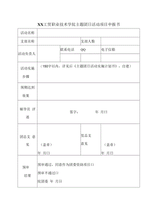 XX工贸职业技术学院主题团日活动项目申报书.docx