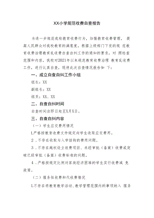 XX小学规范收费自查报告.docx