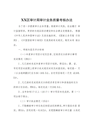 XX区审计局审计业务质量考核办法.docx