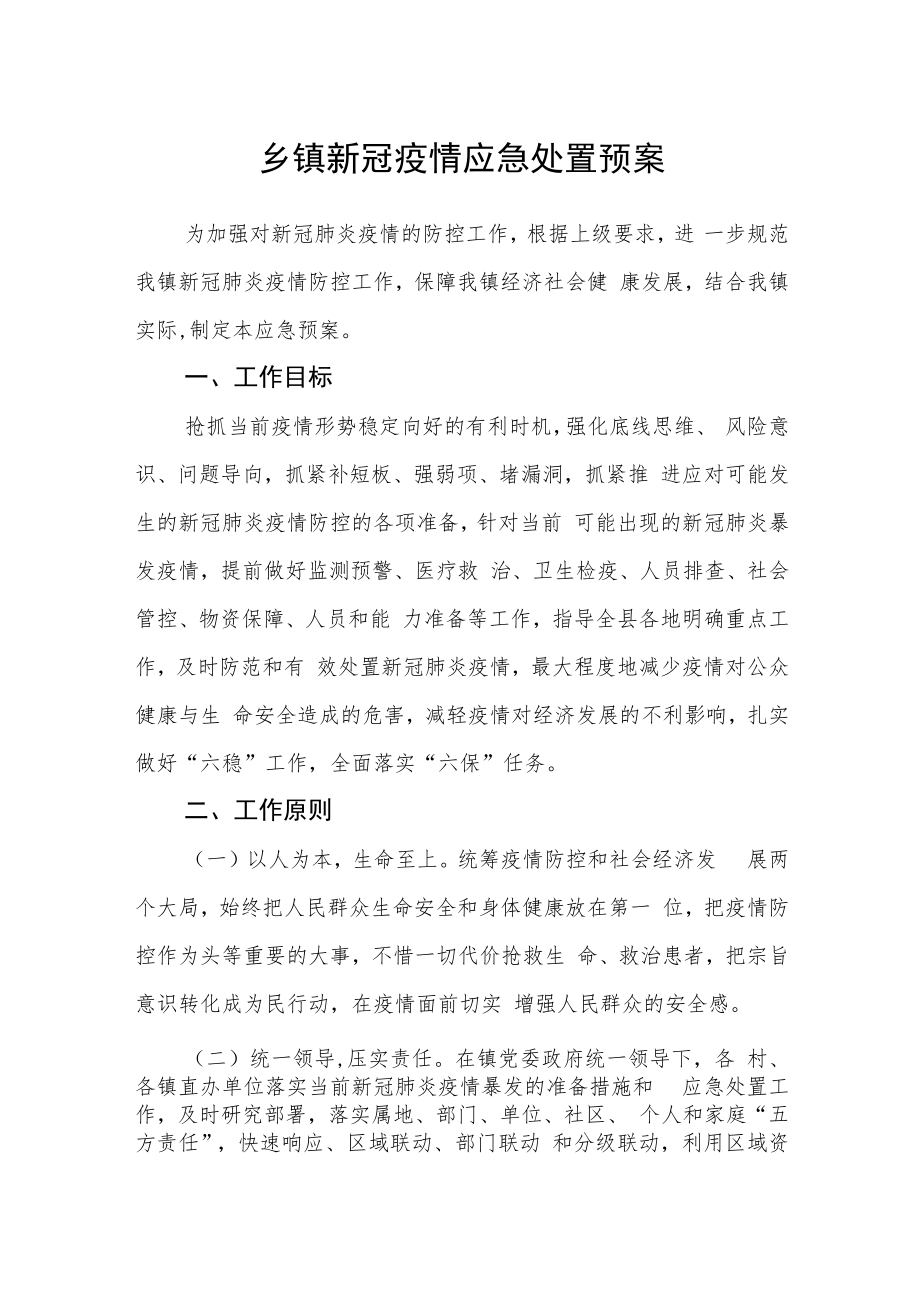 乡镇新冠疫情应急处置预案.docx_第1页
