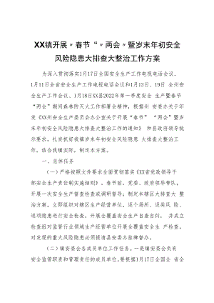 XX镇开展“春节”“两会”暨岁末年初安全风险隐患大排查大整治工作方案.docx
