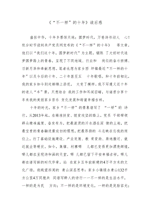 《“不一样”的十年》读后感.docx