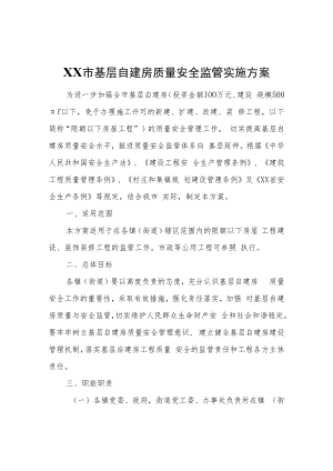 XX市基层自建房质量安全监管实施方案.docx