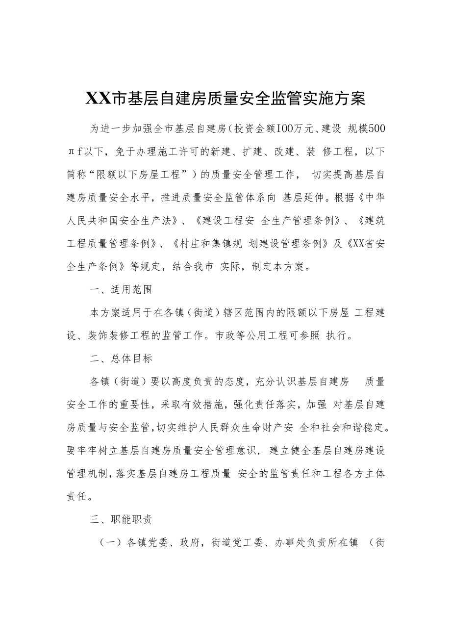 XX市基层自建房质量安全监管实施方案.docx_第1页
