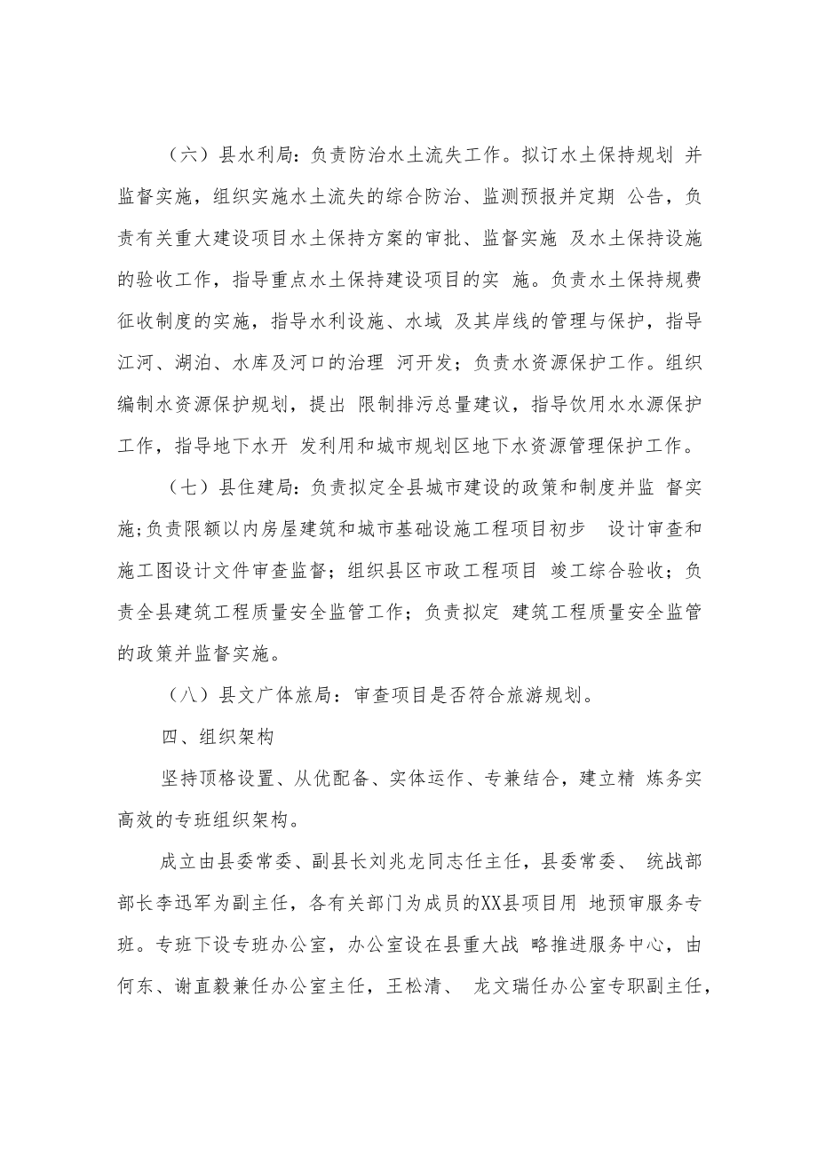 XX县项目用地预审服务专班实施方案.docx_第3页