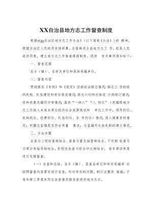 XX自治县地方志工作督查制度.docx