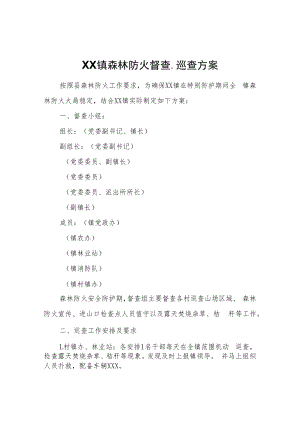 XX镇森林防火督查、巡查方案.docx