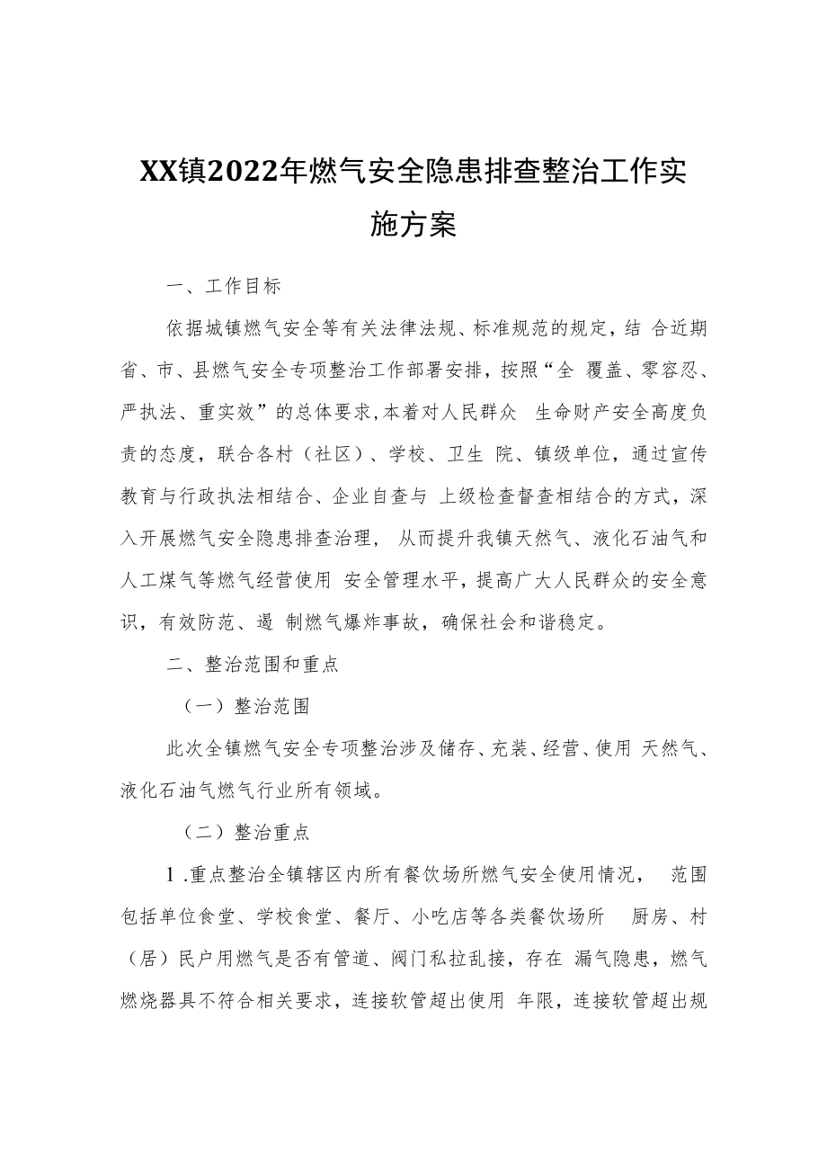 XX镇2022年燃气安全隐患排查整治工作实施方案.docx_第1页