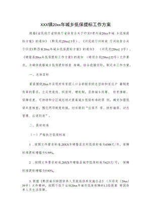 xxx镇20xx年城乡低保提标工作方案.docx