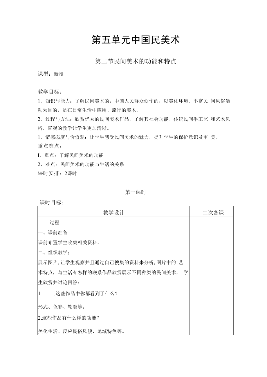 2022新人教版美术九上《第四单元 古城镇美术文化考察（第二节 民间美术的功能和特点）》教学设计.docx_第1页