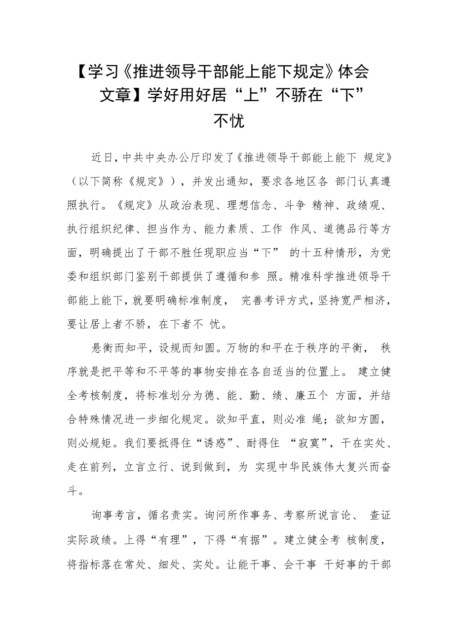 【学习《推进领导干部能上能下规定》体会文章】学好用好 居“上”不骄 在“下”不忧.docx_第1页