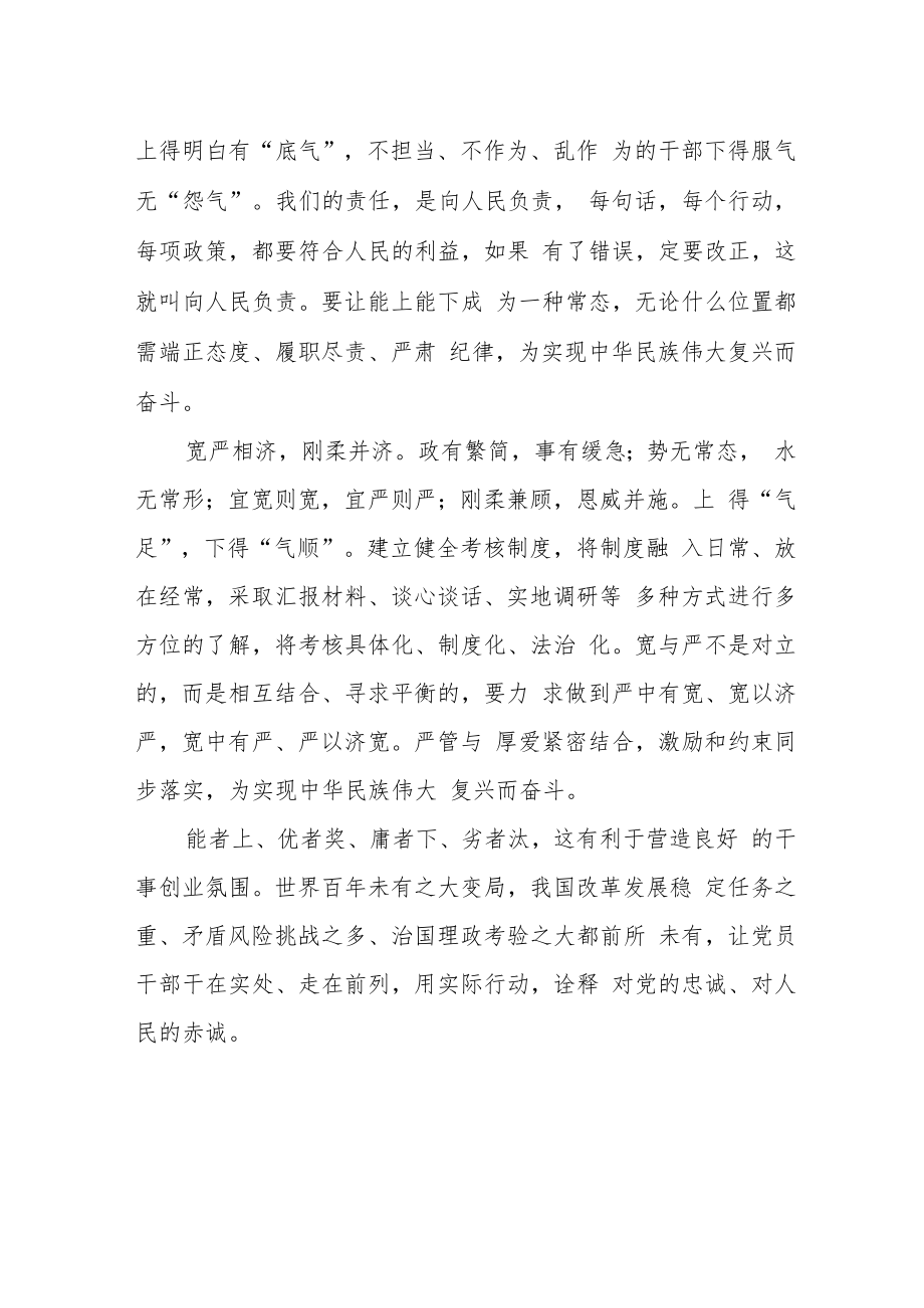 【学习《推进领导干部能上能下规定》体会文章】学好用好 居“上”不骄 在“下”不忧.docx_第2页