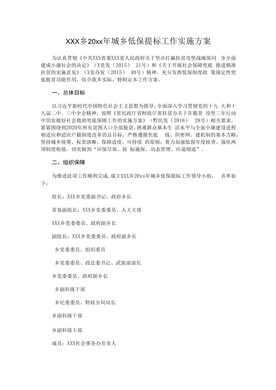 xxx乡20xx年城乡低保提标工作实施方案.docx_第1页