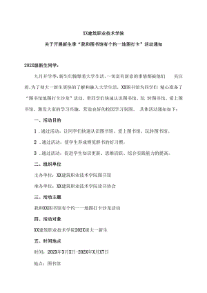 XX建筑职业技术学院关于开展新生季“我和图书馆有个约—地图打卡”活动通知.docx
