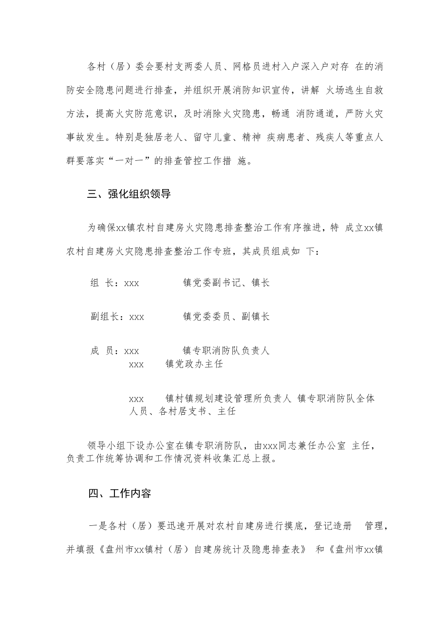 xx镇农村自建房火灾隐患排查整治工作方案.docx_第2页