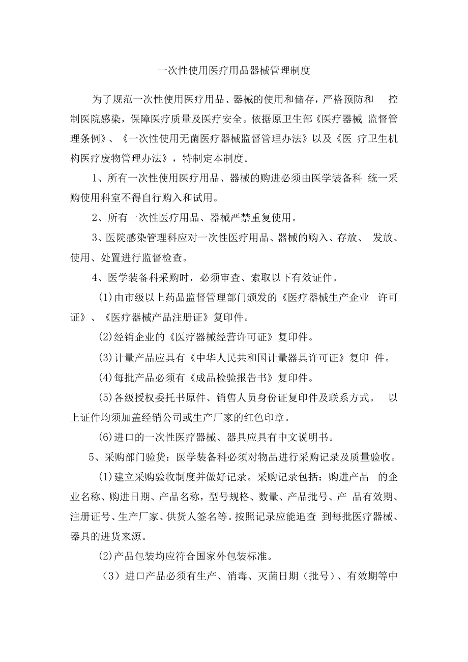 一次性使用医疗用品器械管理制度.docx_第1页