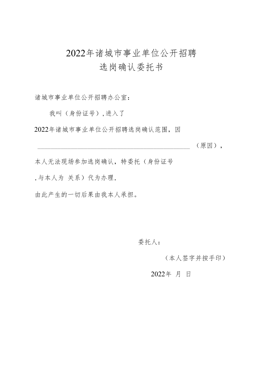 2022年诸城市事业单位公开招聘选岗确认委托书.docx_第1页