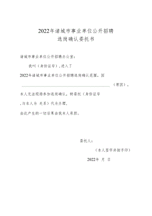 2022年诸城市事业单位公开招聘选岗确认委托书.docx