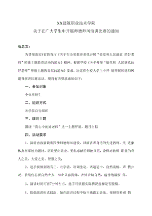 XX建筑职业技术学院关于在广大学生中开展师德师风演讲比赛的通知.docx