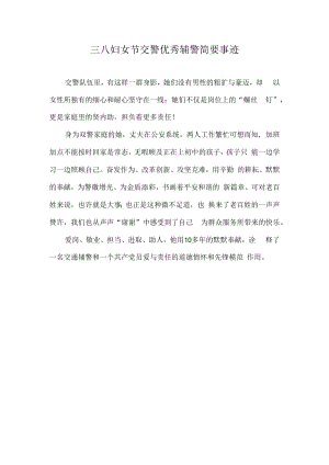 三八妇女节交警优秀辅警简要事迹.docx