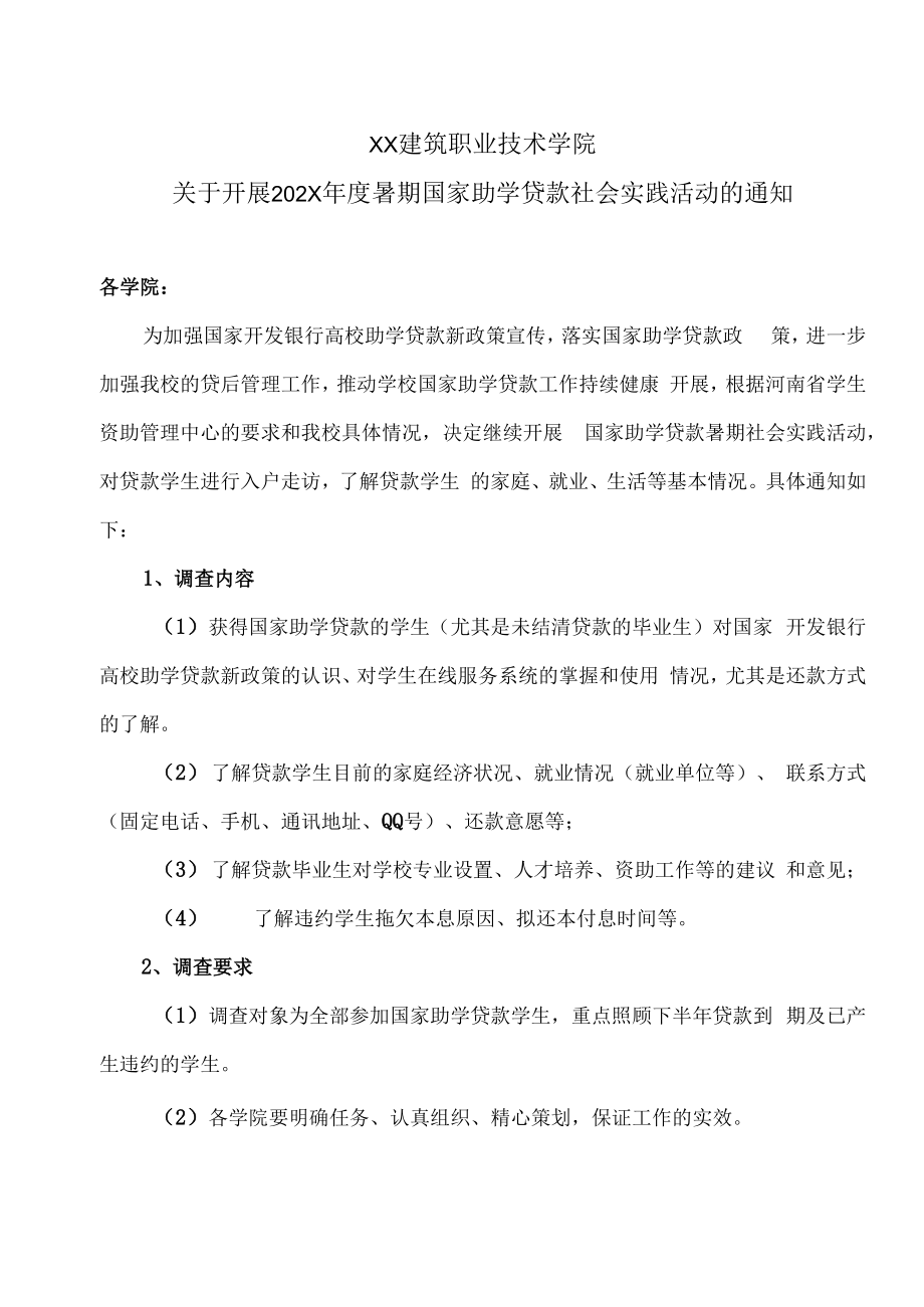 XX建筑职业技术学院关于开展202X年度暑期国家助学贷款社会实践活动的通知.docx_第1页