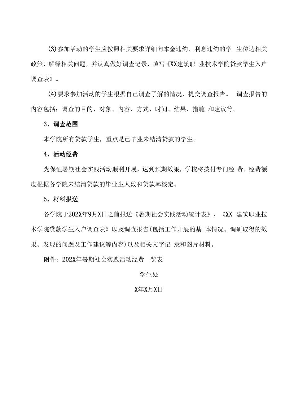 XX建筑职业技术学院关于开展202X年度暑期国家助学贷款社会实践活动的通知.docx_第2页