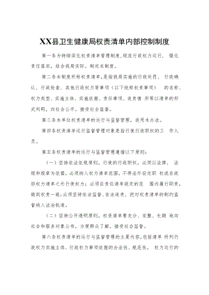 XX县卫生健康局权责清单内部控制制度.docx
