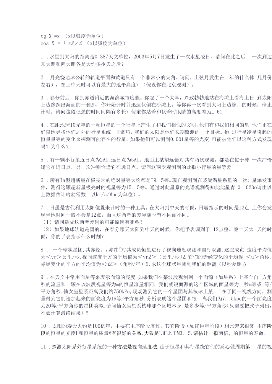 中学生天文奥林匹克竞赛题库 .docx_第2页