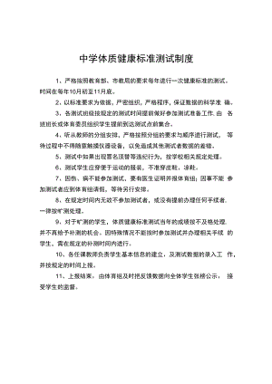 中学体质健康标准测试制度.docx