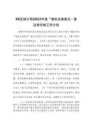 XX区统计局2022年度“谁执法谁普法”普法责任制工作计划.docx