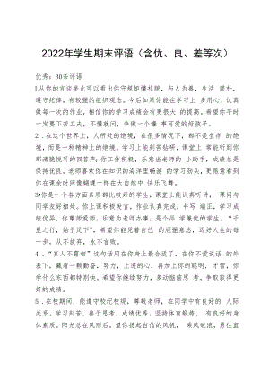 2022年学生期末评语（含有优、良、差等次）.docx