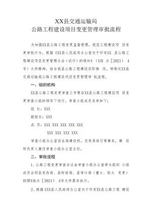 XX县交通运输局公路工程建设项目变更管理审批流程.docx