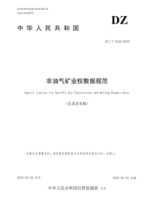 《非油气矿业权数据规范》（征求.docx