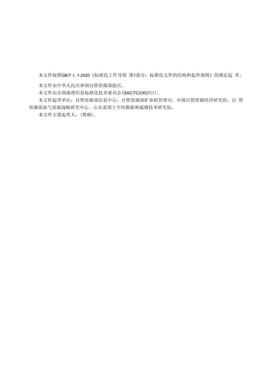 《非油气矿业权数据规范》（征求.docx_第3页