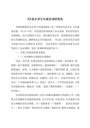 XX县乡贤文化建设调研报告.docx