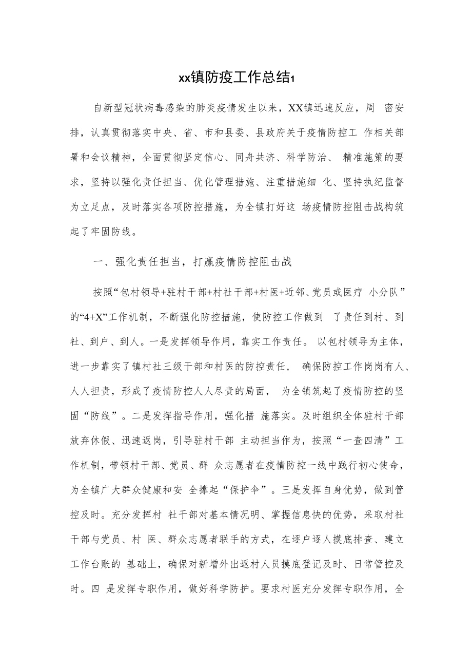 xx镇防疫工作总结2篇.docx_第1页