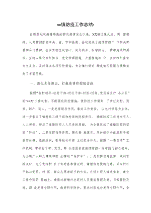 xx镇防疫工作总结2篇.docx
