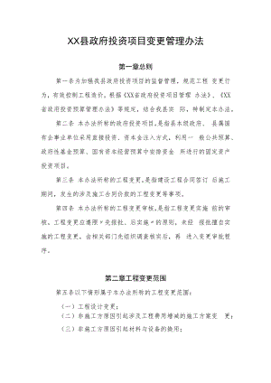XX县政府投资项目变更管理办法.docx