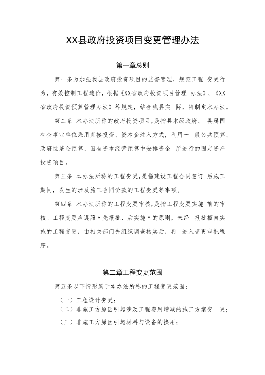 XX县政府投资项目变更管理办法.docx_第1页