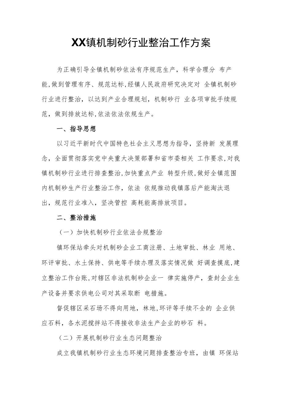 XX镇机制砂行业整治工作方案.docx_第1页