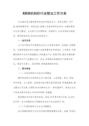 XX镇机制砂行业整治工作方案.docx