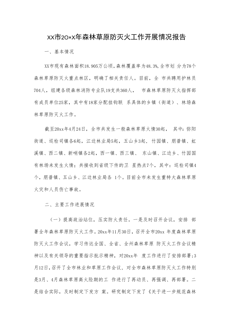 xx市20xx年森林草原防灭火工作开展情况报告.docx_第1页