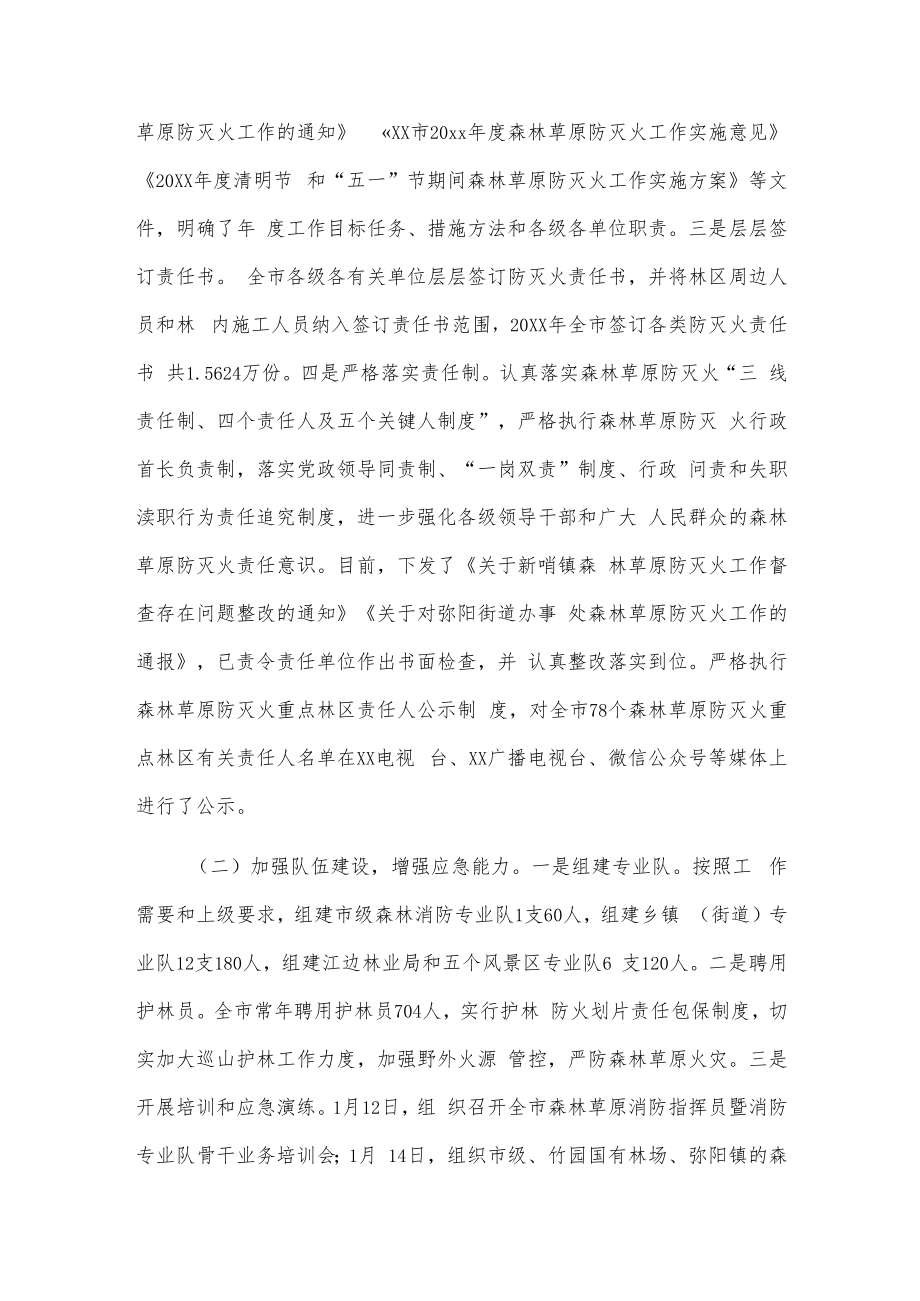 xx市20xx年森林草原防灭火工作开展情况报告.docx_第2页