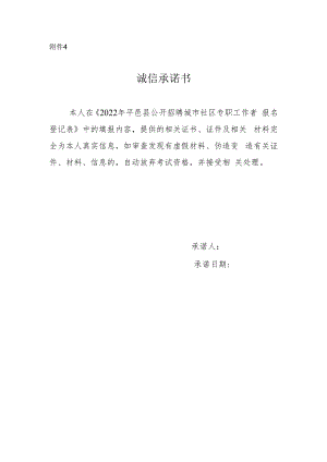 2022年平邑县公开招聘城市社区专职工作者诚信承诺书.docx