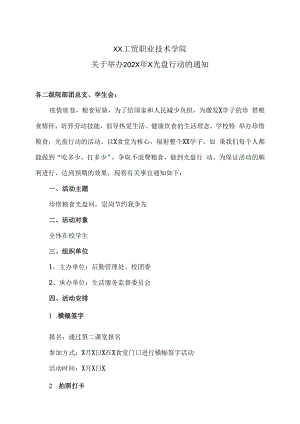 XX工贸职业技术学院关于举办202X年X光盘行动的通知.docx