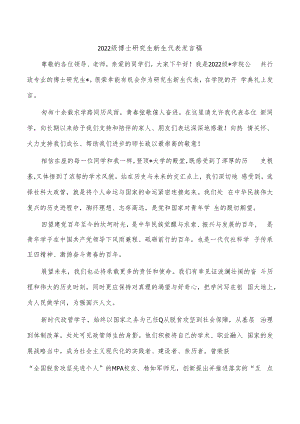 2022级博士研究生新生代表发言稿.docx