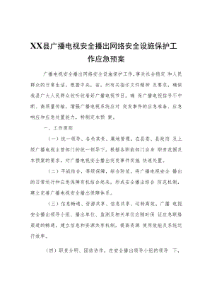 XX县广播电视安全播出网络安全设施保护工作应急预案.docx