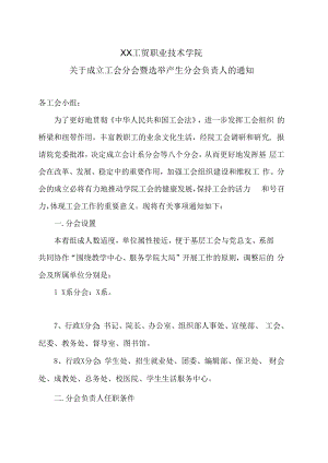 XX工贸职业技术学院关于成立工会分会暨选举产生分会负责人的通知.docx