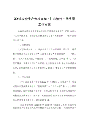 XX镇安全生产大检查和“打非治违”回头看工作方案.docx
