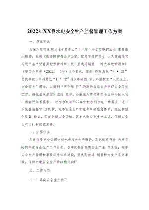 2022年XX县水电安全生产监督管理工作方案.docx